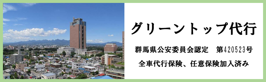 前橋 高崎 伊勢崎を中心に展開している運転代行サービス グリーントップ代行